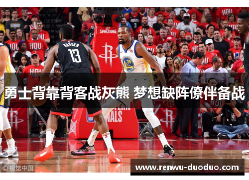 勇士背靠背客战灰熊 梦想缺阵僚伴备战