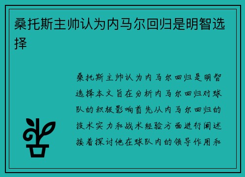 桑托斯主帅认为内马尔回归是明智选择